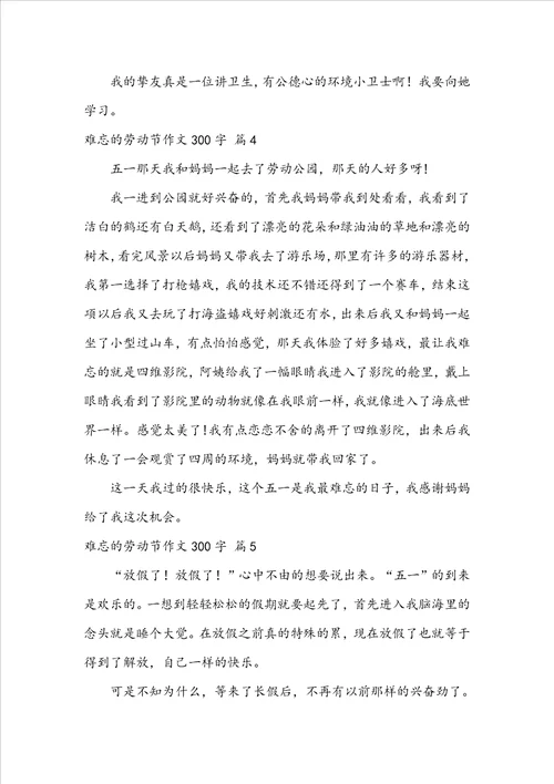 难忘的劳动节作文300字