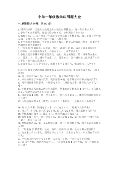 小学一年级数学应用题大全及参考答案（模拟题）.docx