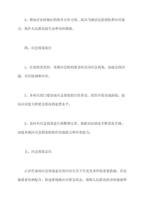 乙肝传染病应急预案
