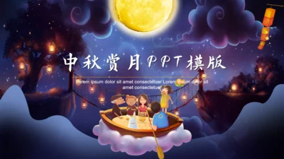 梦幻美妙中秋夜商业活动策划通用PPT模板