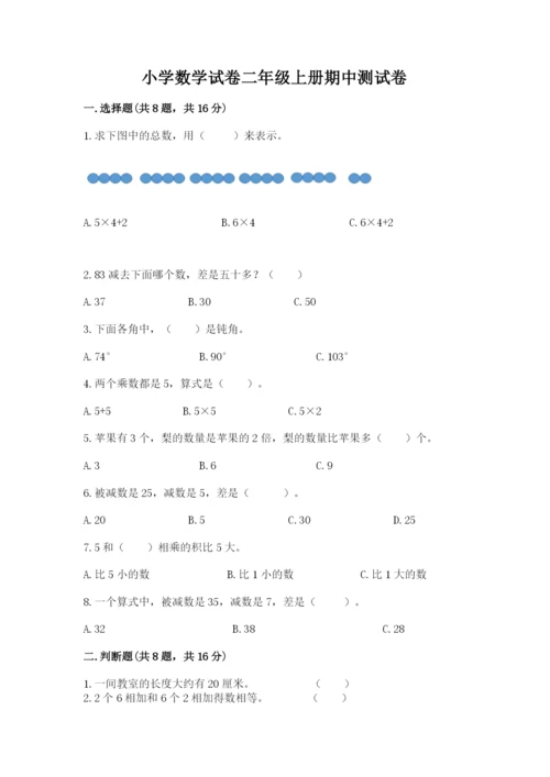 小学数学试卷二年级上册期中测试卷附答案（培优a卷）.docx