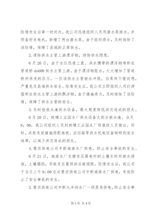 自来水公司抗洪救灾情况汇报.docx