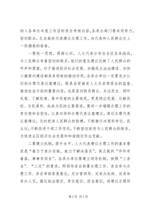 区人大代表建议交办会上的讲话.docx