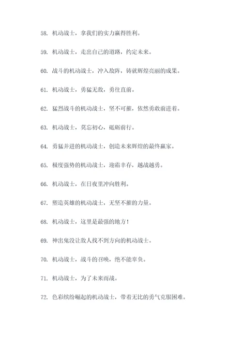机动战士口号标语大全