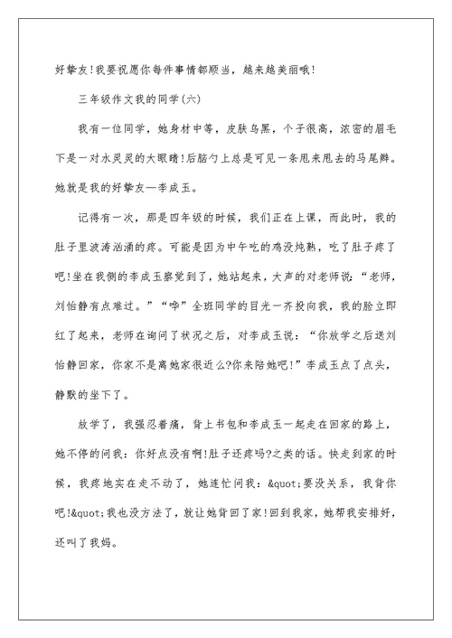 关于三年级作文我的同学【8篇】