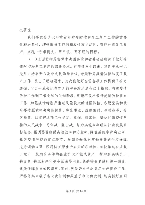 在疫情防控和复工复产等重点工作推进会上的讲话.docx