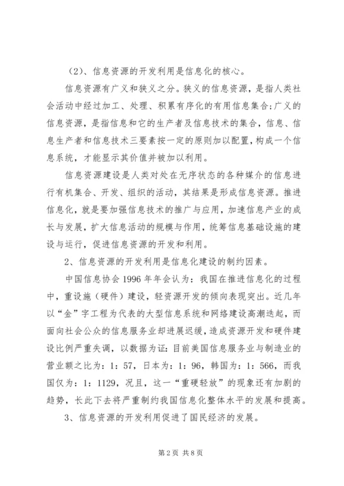 信息资源开发利用研究思考.docx