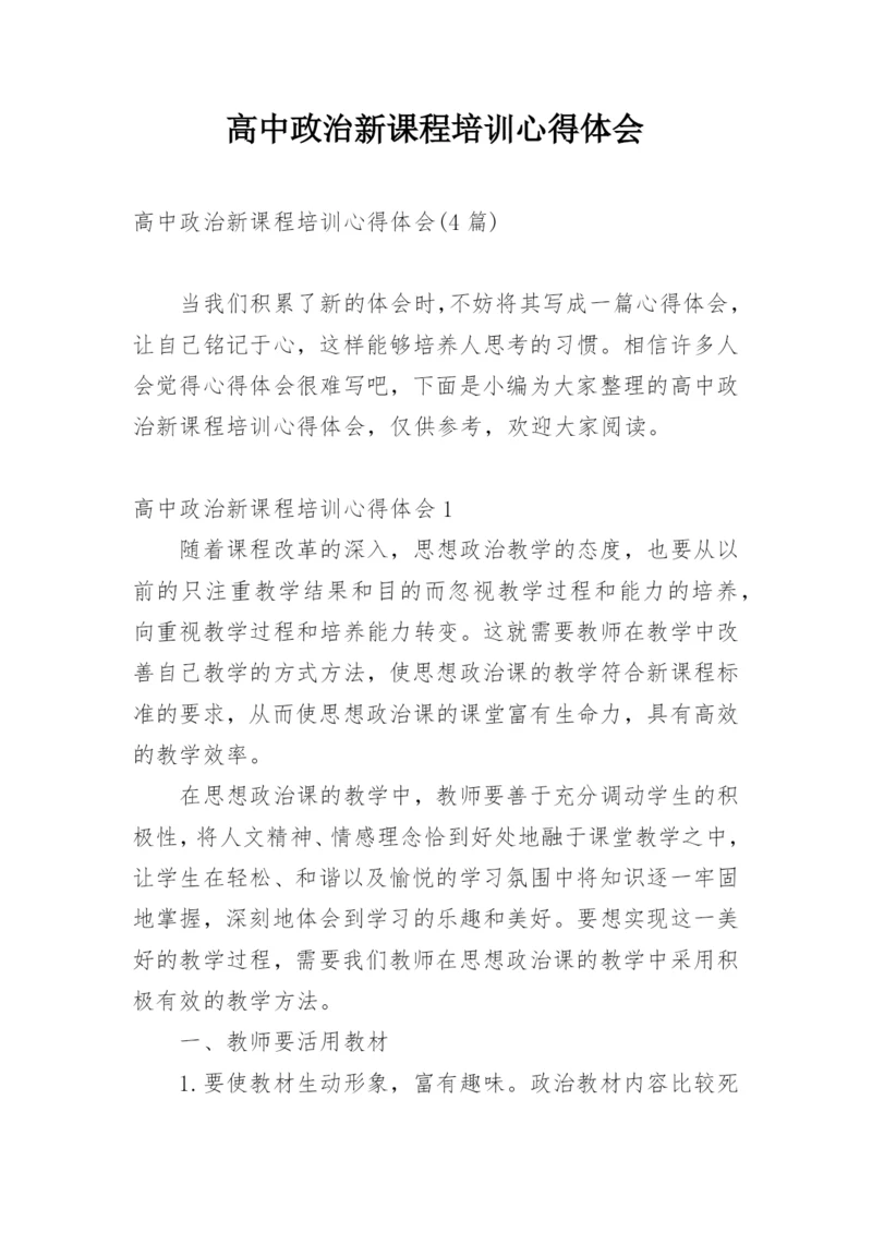 高中政治新课程培训心得体会_3.docx