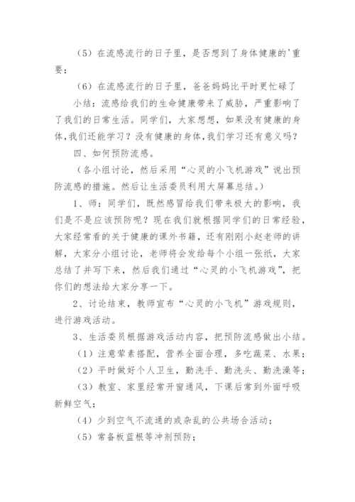 冬季预防流感安全教育教案.docx