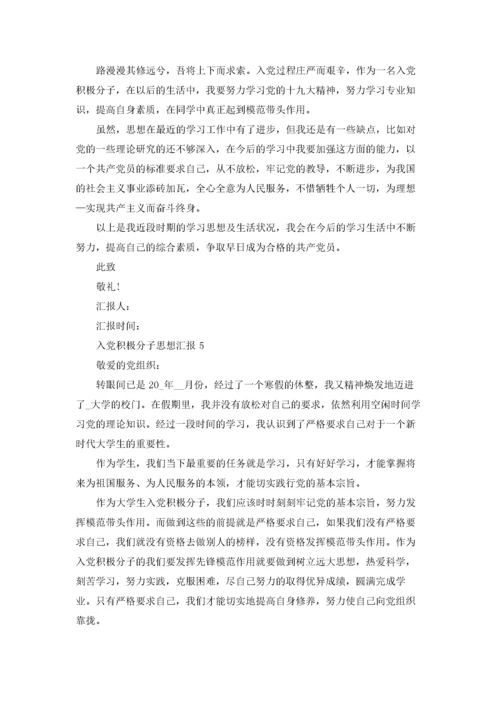 2022入党积极分子思想汇报十篇.docx