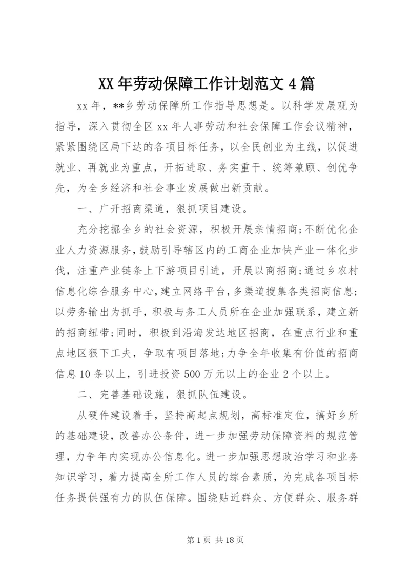 某年劳动保障工作计划范文4篇.docx