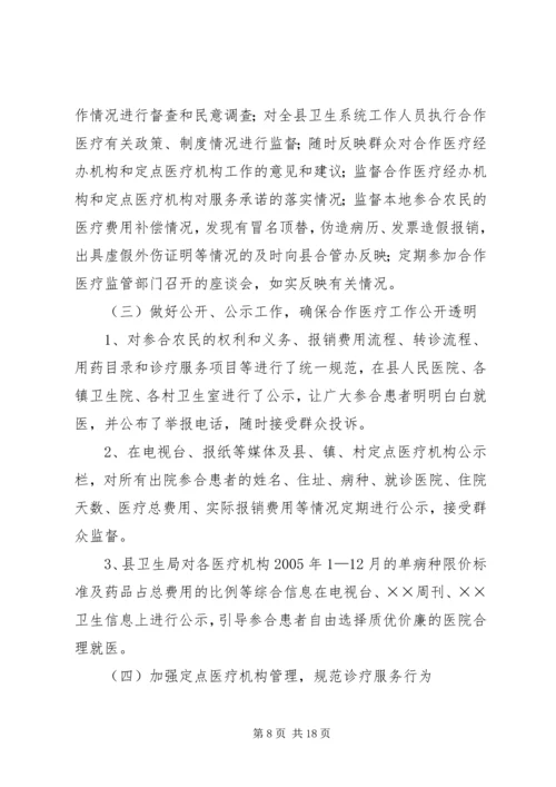 县新型农村合作医疗实施情况汇报.docx