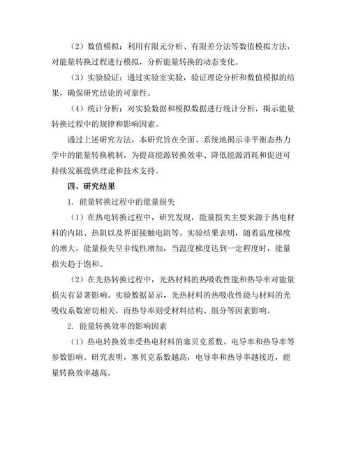 非平衡态热力学中的能量转换机制