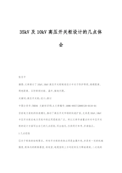 35kV及10kV高压开关柜设计的几点体会.docx