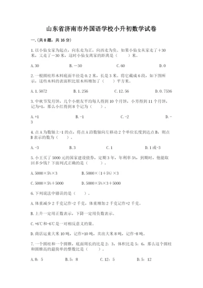 山东省济南市外国语学校小升初数学试卷及参考答案（达标题）.docx