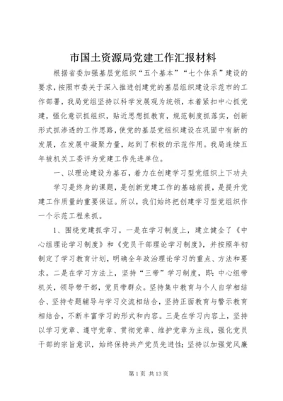 市国土资源局党建工作汇报材料 (2).docx