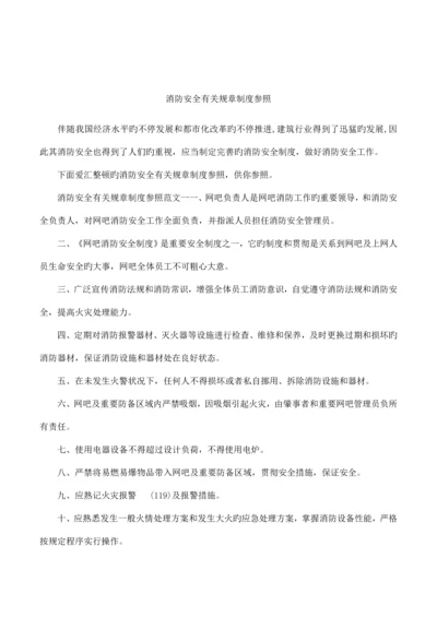 消防安全相关规章制度参考.docx
