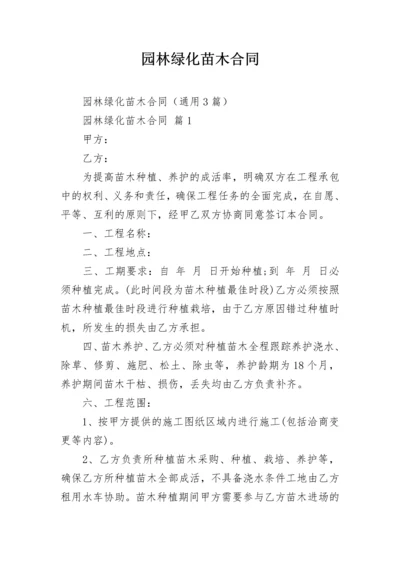 园林绿化苗木合同.docx