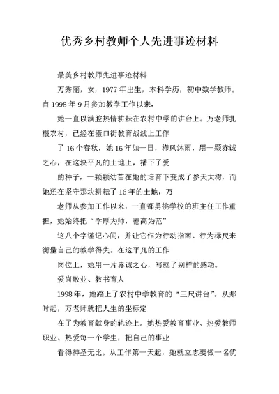 优秀乡村教师个人先进事迹材料