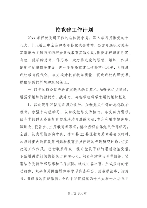 校党建工作计划.docx