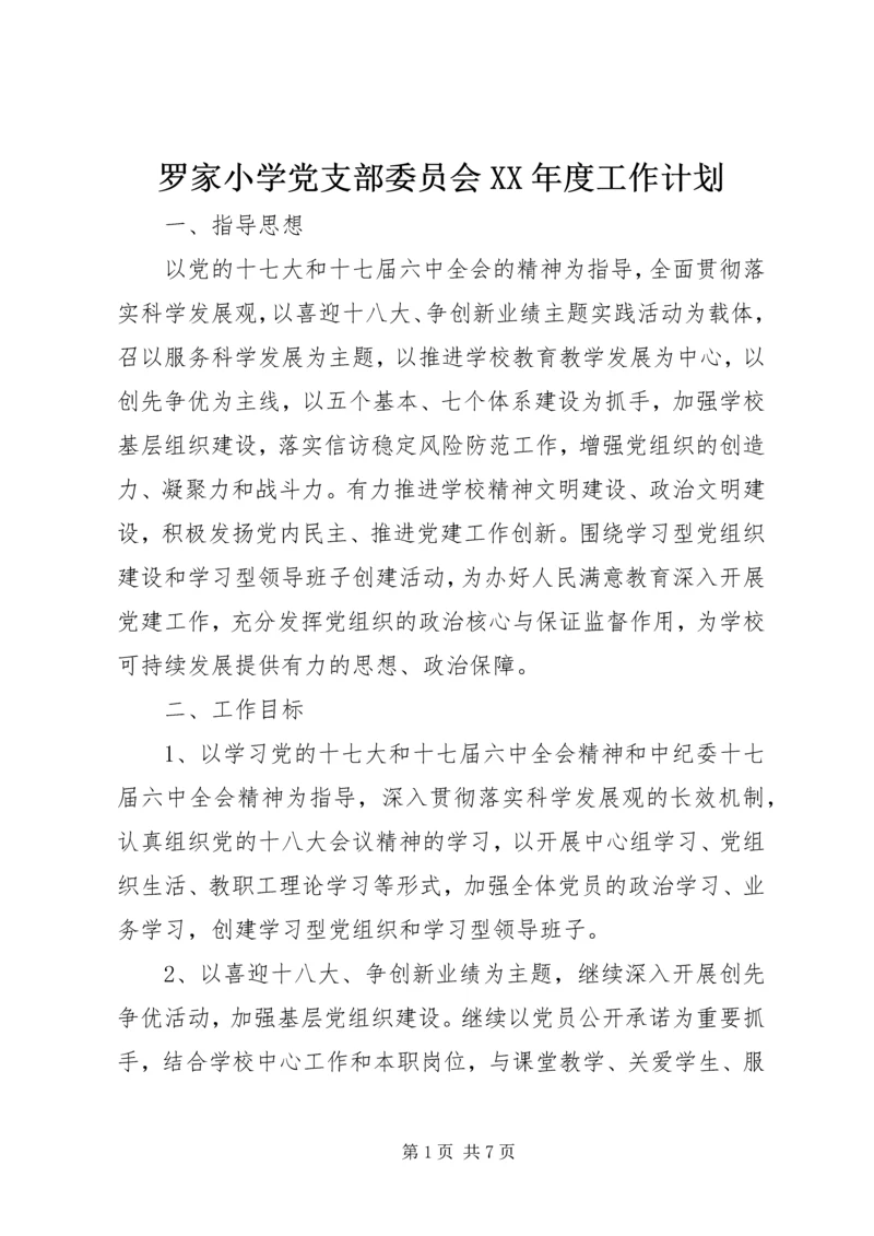 罗家小学党支部委员会XX年度工作计划.docx