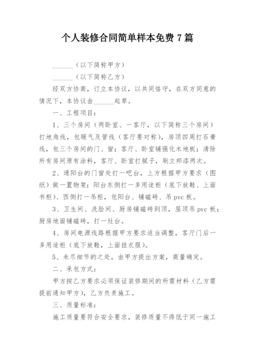 个人装修合同简单样本免费7篇.docx