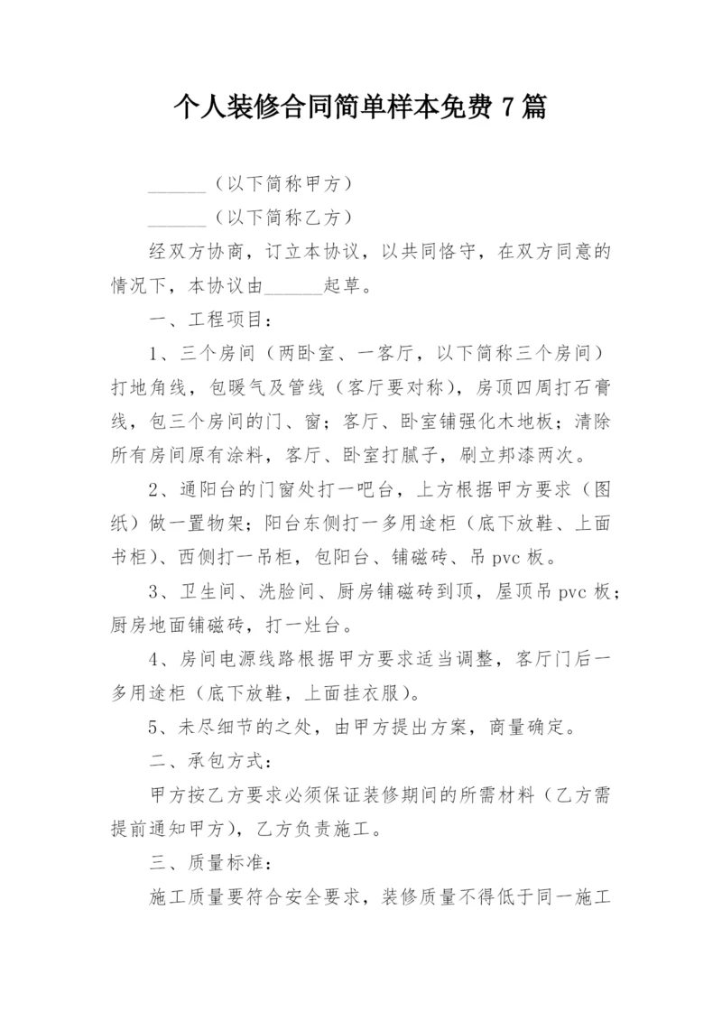 个人装修合同简单样本免费7篇.docx