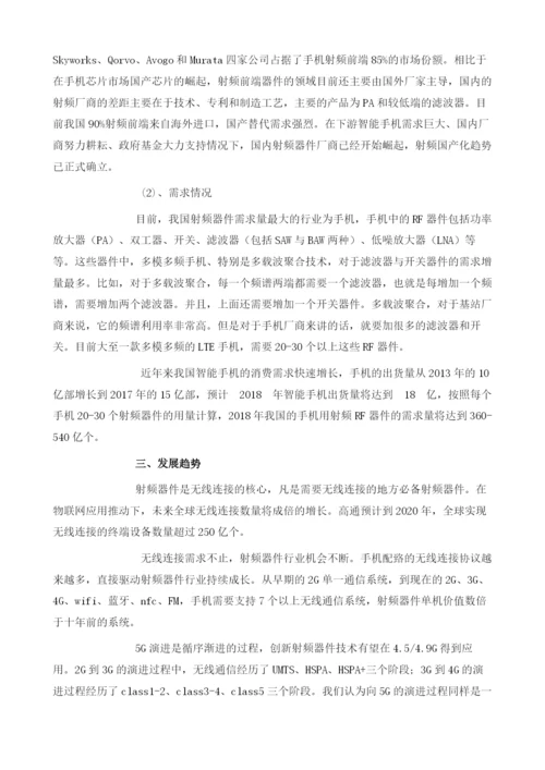 我国射频器件行业在5G浪潮推动下市场规模将会保持高幅度增长.docx