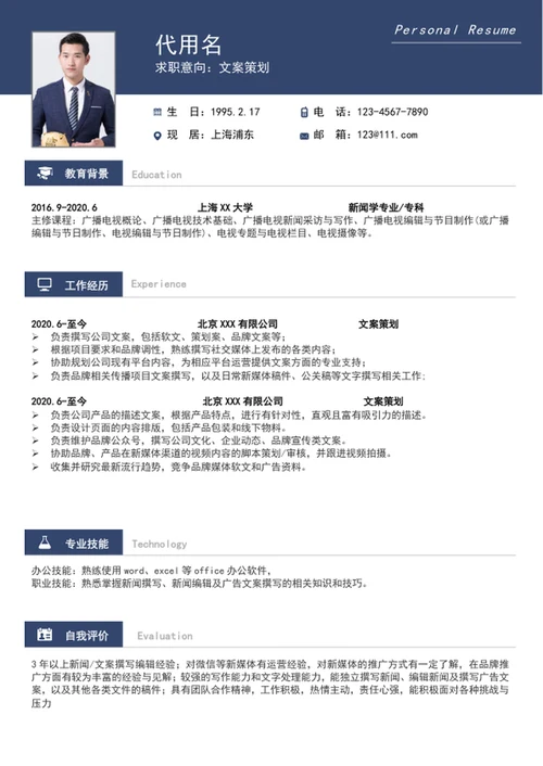 大气文案策划简历模板word个人求职简历介绍