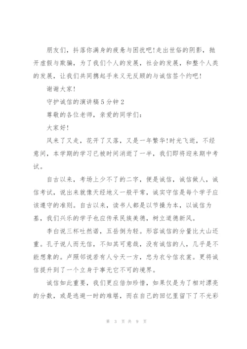 守护诚信的演讲稿5分钟5篇.docx