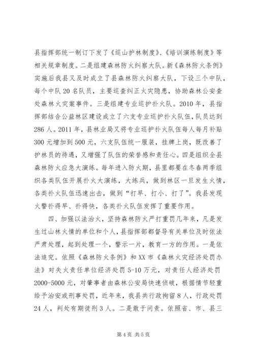 全省森林防火工作会议经验交流材料.docx