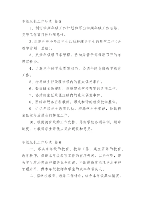 年级组长工作职责.docx