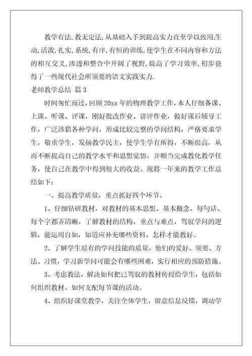 2022年有关教师教学总结汇总9篇