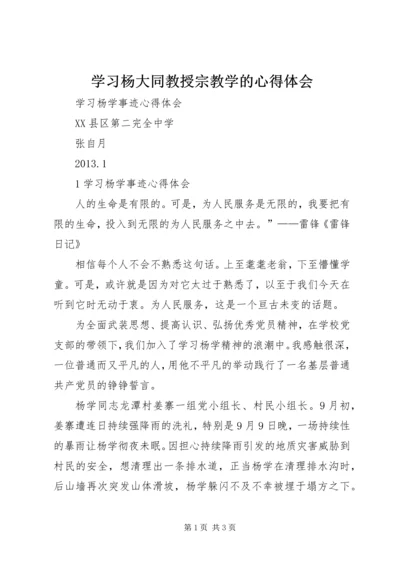 学习杨大同教授宗教学的心得体会 (5).docx