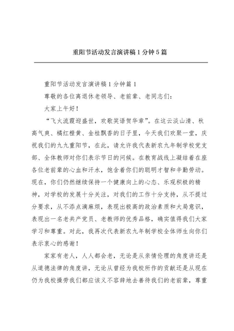 重阳节活动发言演讲稿1分钟5篇.docx