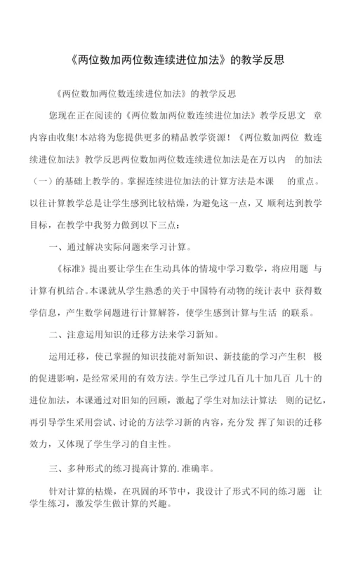 《两位数加两位数连续进位加法》的教学反思.docx