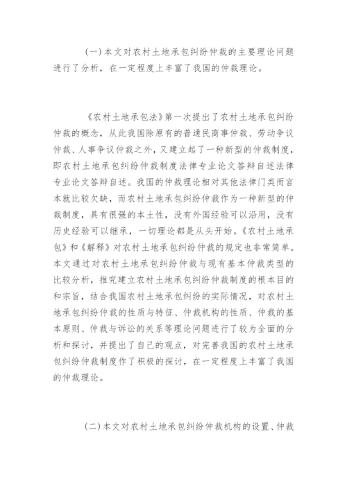 法律专业论文答辩自述稿.docx