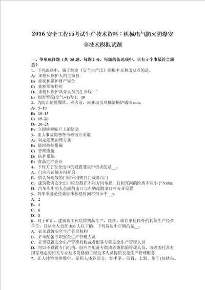 2016安全工程师考试生产技术资料：机械电气防火防爆安全技术模拟试题