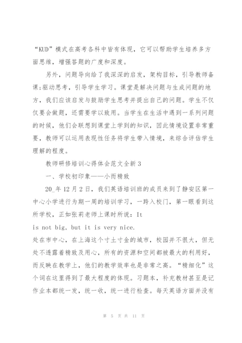 教师研修培训心得体会范文全新2022.docx