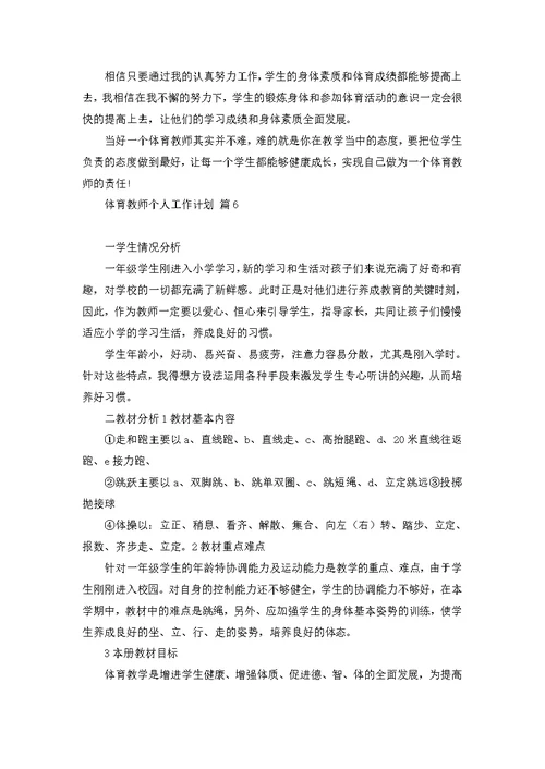 体育教师个人工作计划范文锦集7篇