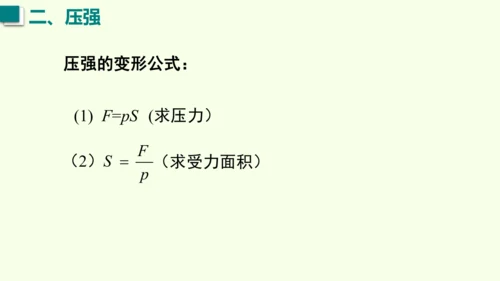 人教版（2024）物理八年级下册9.1 压强 课件（47张PPT)