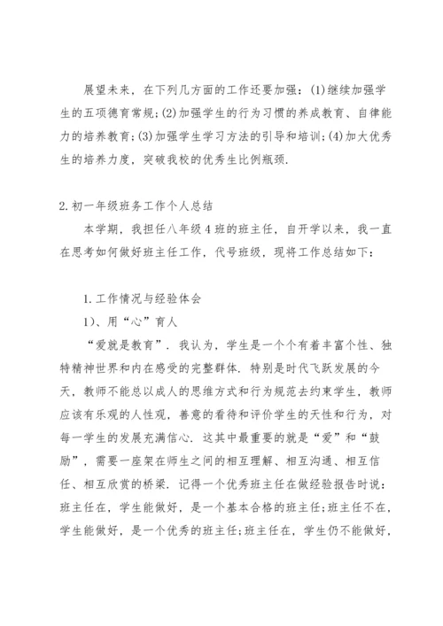 初一年级班务工作个人总结.docx