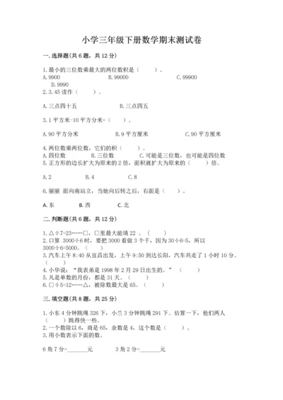 小学三年级下册数学期末测试卷附完整答案【网校专用】.docx