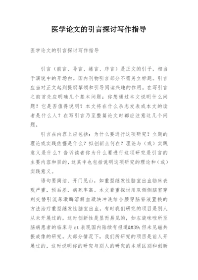 医学论文的引言探讨写作指导.docx