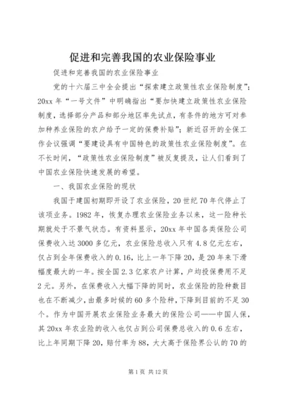 促进和完善我国的农业保险事业 (4).docx