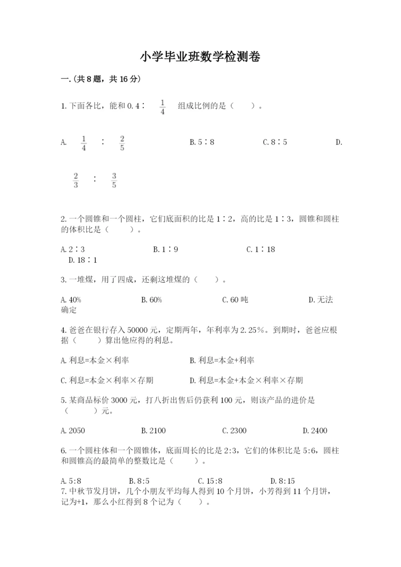 小学毕业班数学检测卷（b卷）.docx