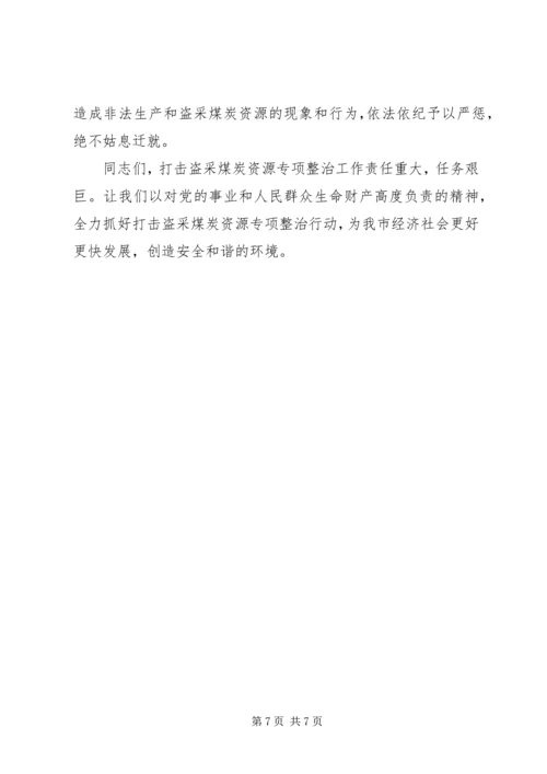 副市长在煤炭资源管理会讲话_1.docx