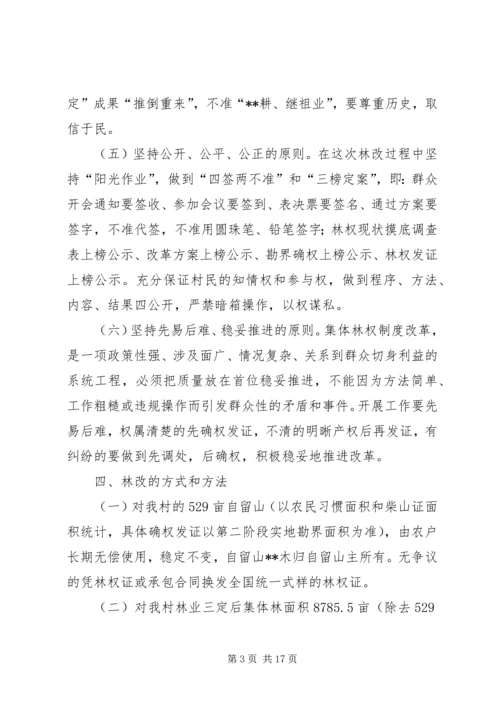 集体林权制度改革承包方案_1.docx