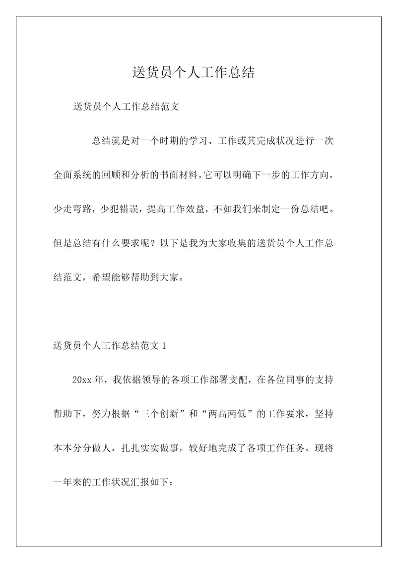 送货员个人工作总结