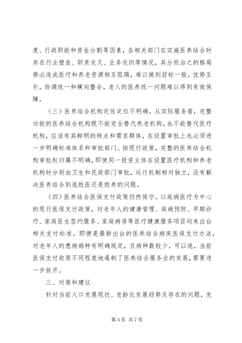 人大关于医养结合工作情况的调研报告.docx